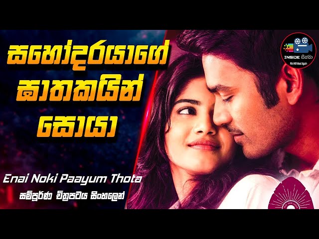 සහෝදරයාගේ ඝාතකයින් සොයා 😱 | Enai Noki Paayum Thota | Full Movie in Sinhala #inside_cinema