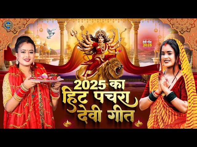 2025 का नया देवी गीत | New Mata Bhajan 2025 | #Bhakti Gana - Bhakti Song - #Devigeet #pachra