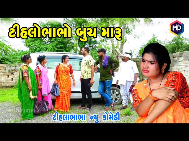 ટીહલો ભાભો બુચ મારૂ | Tihlo Bhabho New Comedy |Gujrati Comedy | Tihlo & Jemadada