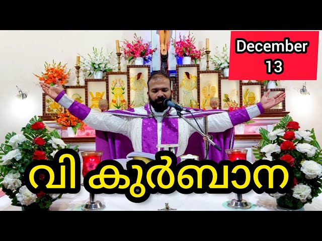 Holy Mass December 13 Friday Malayalam / 5.30 am #holymass #live #qurbana #frjinu #malayalamholym