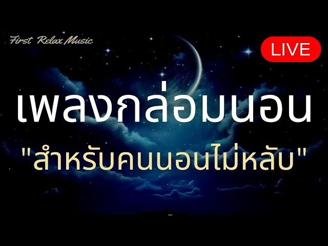 เพลงกล่อมนอนผู้ใหญ่ จอดำ หลับลึก ฟังแล้วผ่อนคลาย บำบัดความเครียดสะสม ลดภาวะซึมเศร้า