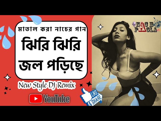 Jhiri Jhiri Jol Porichee | ঝিরি ঝিরি জল পড়িছে | মাতাল নাচ | Bengali DJ Remix | Dance Beats