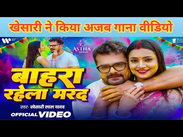 Sakhi Bahra rahela Marad darad humre ke Jaani Khesari Lal Yadav Bhojpuri song New Holi Song