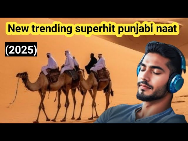 New Beautiful ||Punjabi Naat Sharif |ٹرینڈنگ|  Nat Sharif Superhit punjabi naat