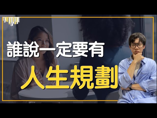 到底是誰說一定要有人生規劃，沒有規劃難道一定是壞事嗎？是什麼原因讓你覺得一定要有規劃呢？