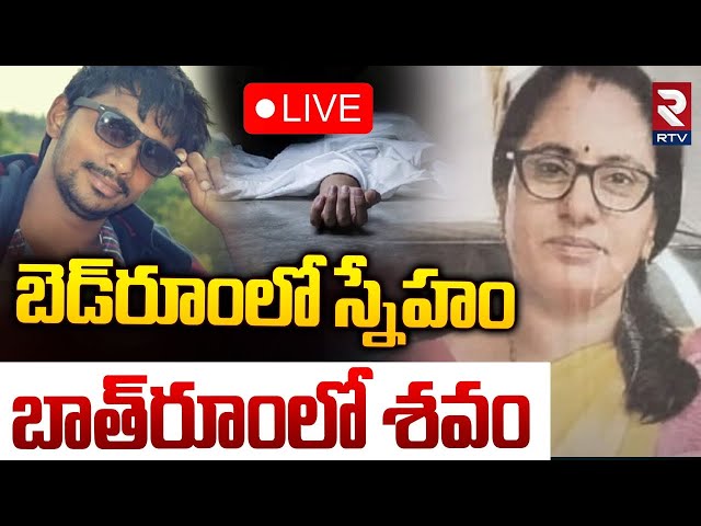 బెడ్‌రూంలో స్నేహం.. బాత్‌రూంలో శవం🔴LIVE : Married Women Mu*rd*er In Srikakulam | AP News | RTV