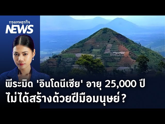 พีระมิด 'อินโดนีเซีย' อายุ 25,000 ปี ไม่ได้สร้างด้วยฝีมือมนุษย์  | กรุงเทพธุรกิจNEWS