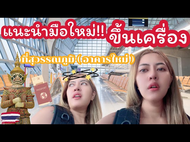 แนะนำมือใหม่ขึ้นเครื่อง ที่สุวรรณภูมิ อย่างละเอียด | พร้อมพาทัวร์อาคารใหม่ sat-1 Terminal 2 ล่าสุด