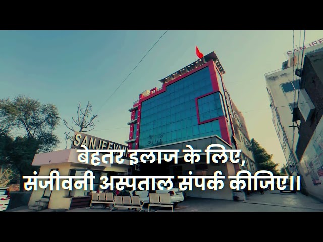 Sanjeevani Hospital Kotputli | NABH Hospital | Emergency 24x7 | Appointment: 7877954020 | Kotputi