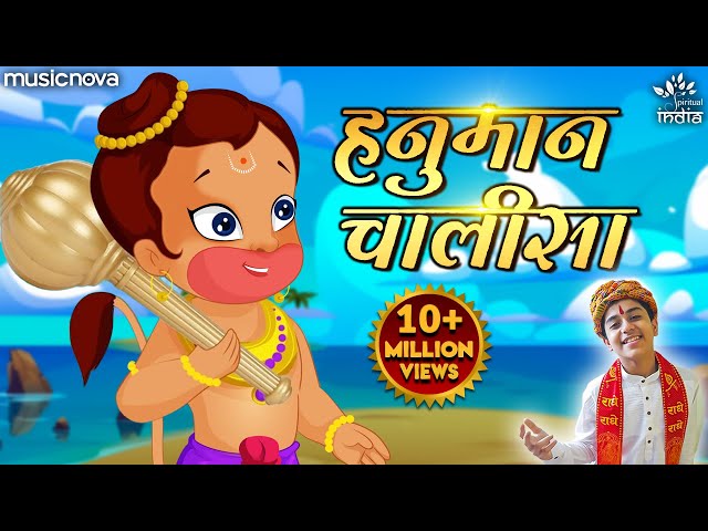 हनुमान चालीसा Hanuman Chalisa | Jai Hanuman Gyan Gun Sagar | Bhakti Song | Shri Hanuman Chalisa