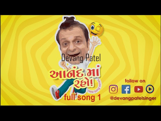 anand ma raho| Devang Patel| આનંદ માં રહો | song series