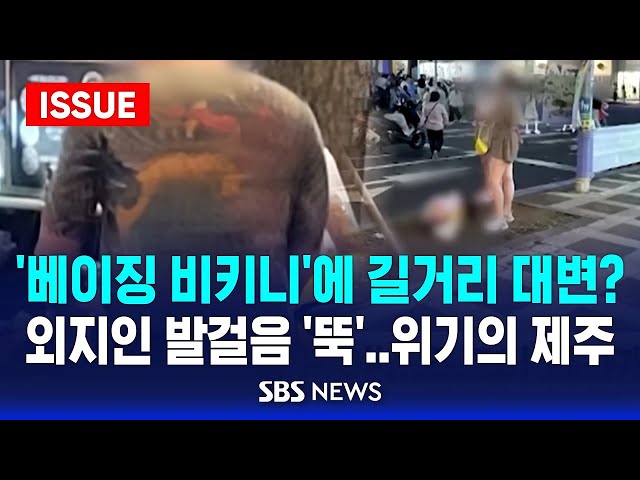 🔴무법지대 된 거리 상태 '경악'..외지인 발걸음 '뚝' | 큰 손들 떠나자 '텅텅'..위기의 제주, '눈물의 섬' 되나 | SBS 이슈라이브