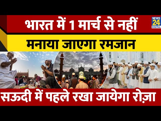 India में कब रखा जाएगा Ramadan का पहला रोजा? Saudi Arab का Time Table अलग