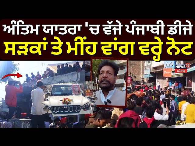 LIVE Punjabi News | ਅੰਤਿਮ ਯਾਤਰਾ 'ਚ ਵੱਜੇ ਪੰਜਾਬੀ ਡੀਜੇ, ਸੜਕਾਂ ਤੇ ਮੀਂਹ ਵਾਂਗ ਵਰ੍ਹੇ ਨੋਟ  | Fatehabad News