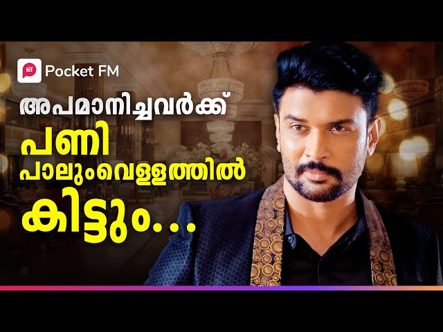 Big Boss | ദരിദ്രനല്ല…ഇവൻ ബിഗ് ബോസ്സ് | Kodeeswaran | Malayalam | Pocket FM #pocketfmmalayalam