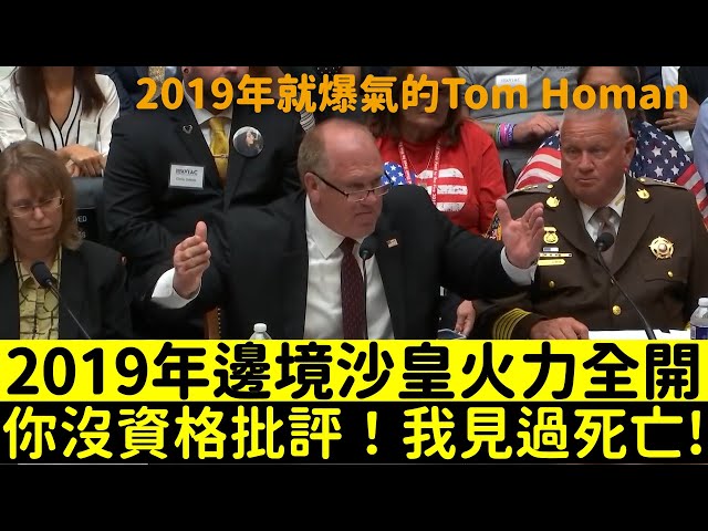 2019年邊境沙皇(Tom Homan)早就爆氣解釋給你聽了，就是不聽! | ICE前局長怒斥國會：移民拘留所絕非納粹集中營！