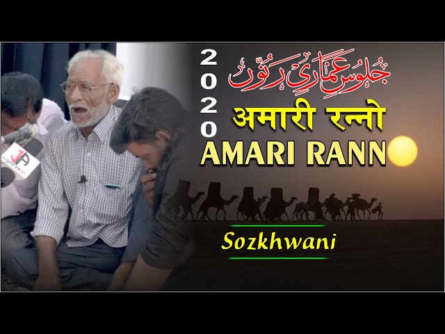 Sozkhwani || Juloos-e-Amari Ranno 2020 || || जुलूसे अमारी रन्नो 2020/1442