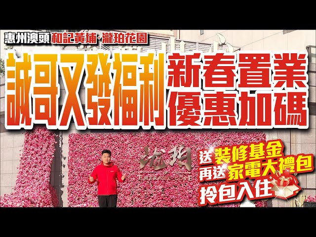 誠哥又發福利！新春置業優惠加碼【惠州澳頭 | 和記黃埔-瀧珀花園】送裝修基金再送家電大禮包 | 拎包入住【寰宇筍盤】蓮塘口岸 粵港澳大灣區 #瀧珀花園