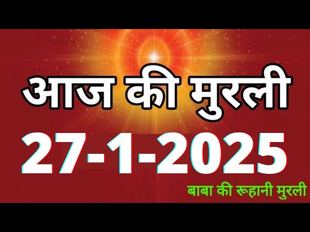 Aaj ki Murli/ 27 January 2025/ आज की मुरली 27-1-2025 | Daily Murli/ Today murli / aaj ki murali