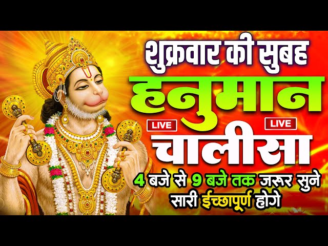 LIVE: श्री हनुमान चालीसा | Hanuman Chalisa | Jai Hanuman Gyan Gun Sagar |hanuman chalisa live bhajan