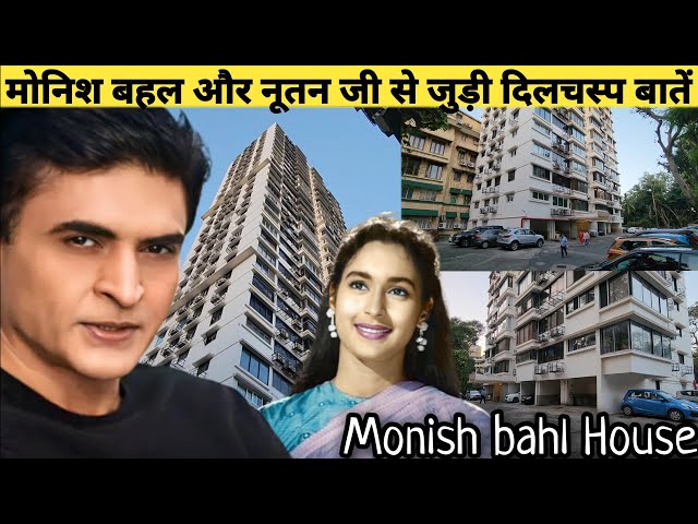 Monish Bahl House | मोनिश बहल और नूतन जी से जुड़ी दिलचस्प बातें | Monish Bahl ji ka Ghar | Nutan Bahl