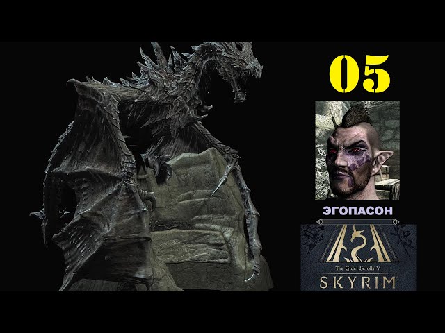 ЛаваТоп. The Elder Scrolls V: Anniversary Edition. & Древние свитки V. (адепт выживания). №05.