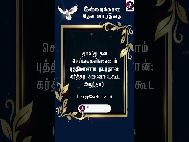 Today Bible verse | இன்றைக்கான தேவ வார்த்தை | #todaybibleverse #bibleverse #walkwithjesus #shorts