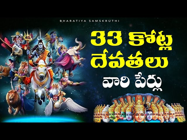 33 కోట్ల దేవతలు ఎవరో తెలుసా? | 33 crore gods names in Hindu mythology| 33 crore god names list