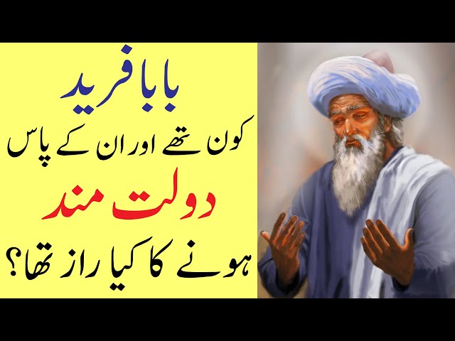 Baba Fareed | Dolat Ka Wazifa | Baba Fareed Ganj Shakar History