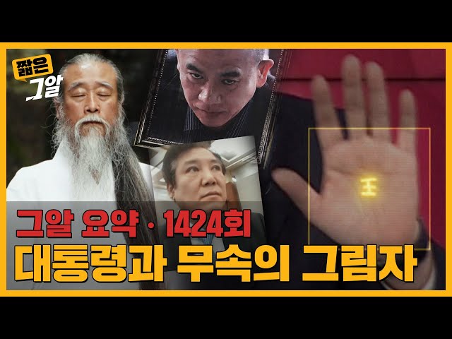 2년 7개월 동안 이어진 무속 정치의 실체 | 짧은 그알