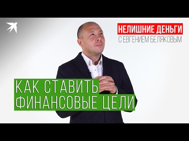 Нелишние деньги (2 выпуск): Как ставить финансовые цели