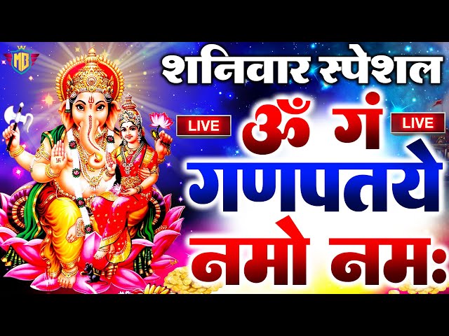 Live🔴शुक्रवार भक्ति :गणेश मंत्र- Ganesh Mantra |ॐ गं गणपतये नमो नमः| Om Gan Ganpataye Namo Namah