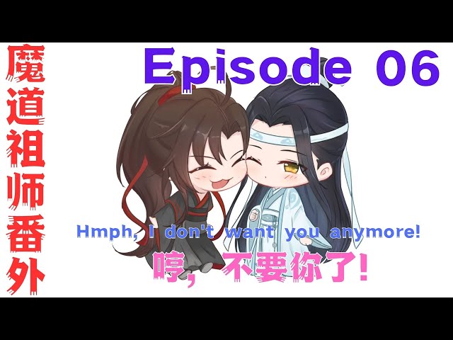 魔道祖师之哼，不要你了!第6集：二哥哥。你抱抱我。抱抱我。我就不难受了#魔道祖師#藍忘機#魏無羨#陳情令#肖戰#王一博