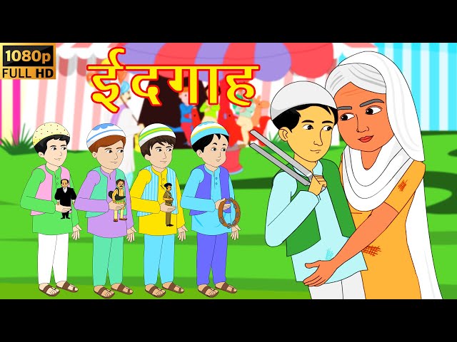 ईदगाह | by Premchand | Gareeb ki Eid | Best Hindi Kahaniya | Hindi Moral Stories | Bedtime Stories