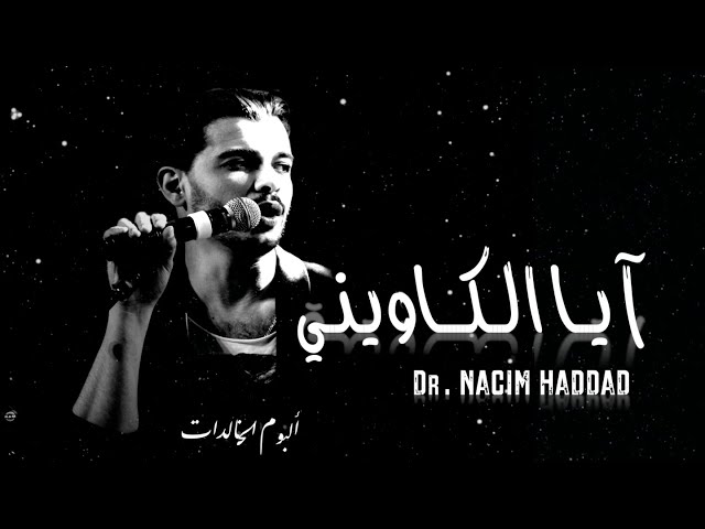 Nacim HADDAD - Lkawini (Lyric Video)  | نسيم حداد - الكاويني (السواكن)