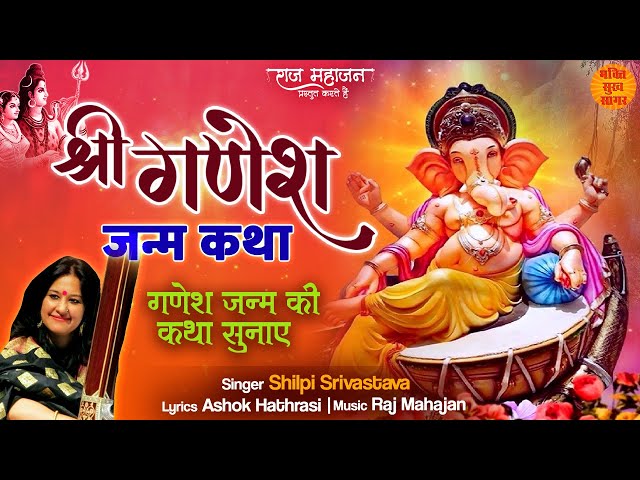 Ganesh Chaturthi 2024  | Ganesh Ji Ki Janam Katha  | श्री गणेश जन्म कथा | | Shree Ganesh Janam Katha