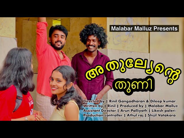 അതുല്യേന്റെ തുണി 😂Malayalam Short Film | Malabar Malluz