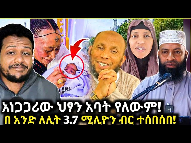 🛑በ 75 አመታቸው የወለዱት አዛውንት ልጃቸው ያለ አባት ነው የተወለደው😱/ለኡስታዝ ካሚል ጠሃ በ አንድ ለሊት 3.7 ሚሊዮን ብር ተሰበሰበ/Zad media