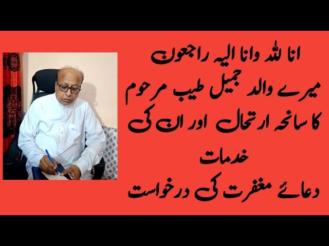 میرے والد حاجی جمیل احمد طیب مرحوم کا سانحہ ارتحال اور دعائے مغفرت کی درخواست