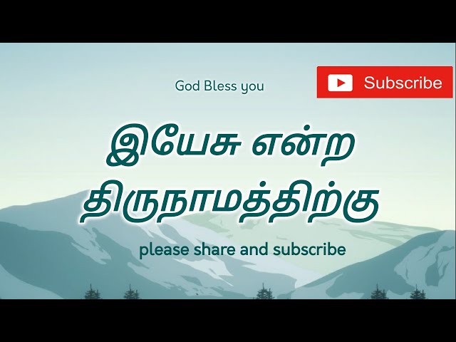 இயேசு என்ற திருநாமத்திற்கு - Yesu entra Thiru namathirkku | Tamil Christian Keerthanai Songs