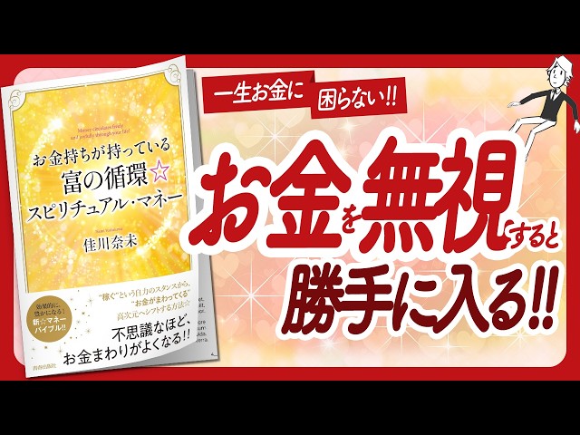 🌈一生お金に困らなくなる🌈 "お金持ちが持っている 富の循環☆スピリチュアル・マネー" をご紹介します！【佳川奈未さんの本：お金・引き寄せ・潜在意識・スピリチュアル・自己啓発などの本をハピ研がご紹介】