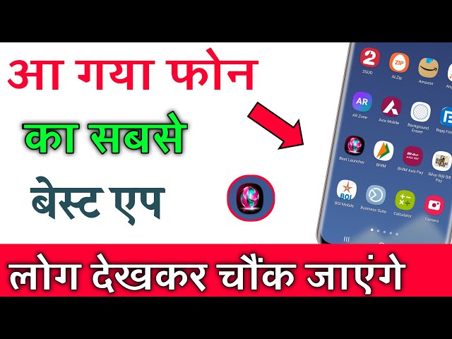 आ गया फोन का सबसे Best app फोन डिस्प्ले खुबसूरत दिखेगा || How to see beutyfull phone