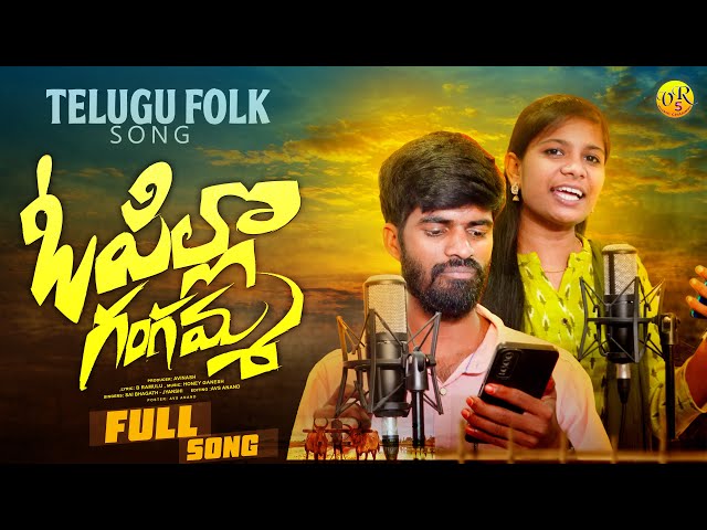 OPILLO  GANGAMMA || TELUGU NEW FOLK SONG || 2024 || LATEST FOLK SONG || VR5 MUSIC