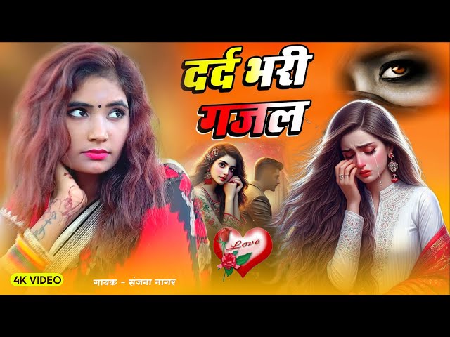 NonStop Love Mashup | बहुत ही दर्द भरी गजल | #mansoon Mashup| Hit Sad Gajal |Sanjana Nagar Sad Gajal