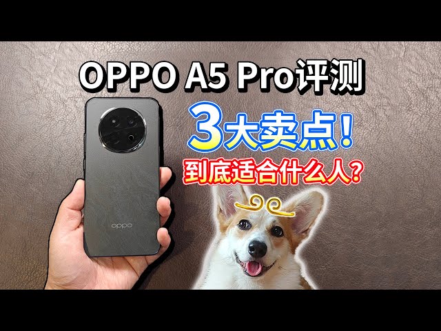 【OPPO A5 Pro评测】3大卖点，到底适合什么人？