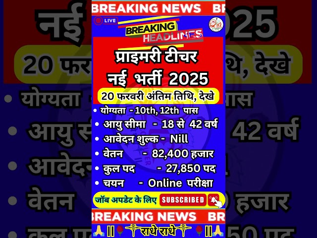 ✔️प्राइमरी टीचर नई भर्ती 2025✔️ primary teacher GOVT JOBS New Recruitment 2025 ✅️ #newvacancy #yt