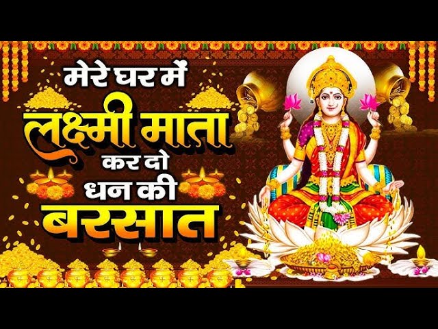 Famous Powerful Laxmi Mata Aarti | Om Jai Laxmi Mata | लक्ष्मी मंत्र | Lakshmi Mata Aarti 2025