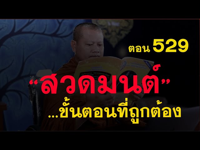 ⭕️ 529 #สวดมนต์ ที่ถูกต้องตามขั้นตอน #ฟังธรรมะ #หลวงพ่อมหาน้อย