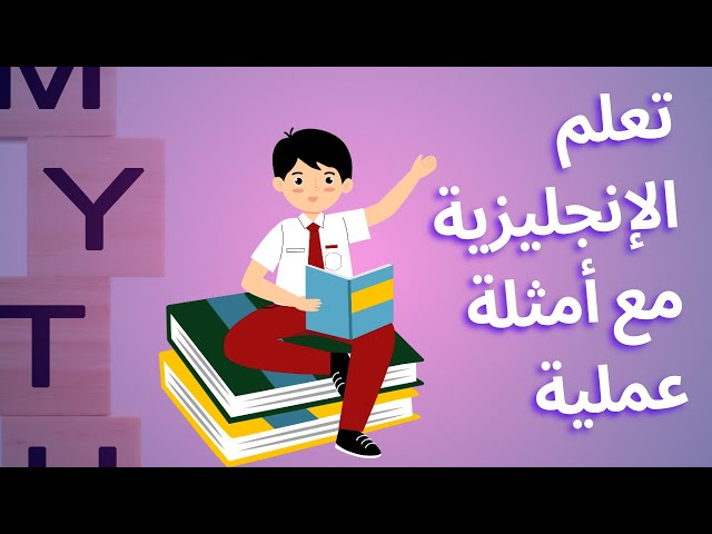 🗣️ 10 كلمات إنجليزية تُستخدم في كل مكان! 🌍