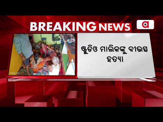 ଷ୍ଟୁଡିଓ ମାଲିକଙ୍କୁ ବୀଭତ୍ସ ହତ୍ୟା | Jajpur | Argus News